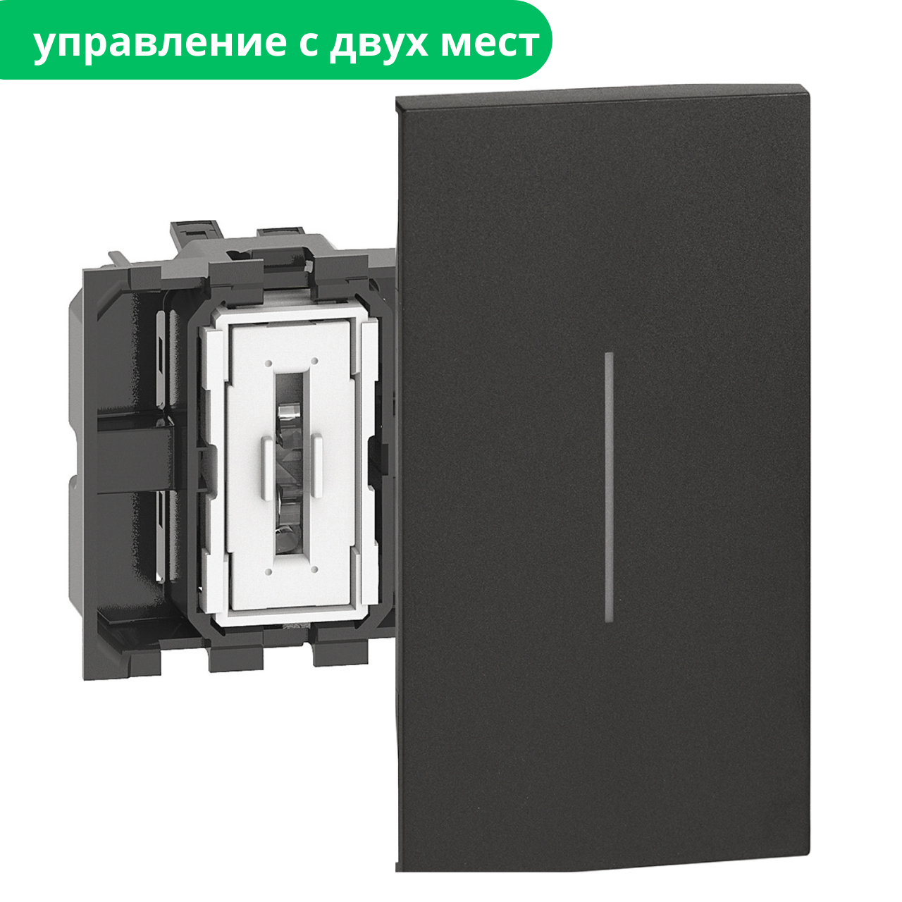 LIVING NOW Вимикач 1 кл прохідний (2 модуля). Колір Чорний