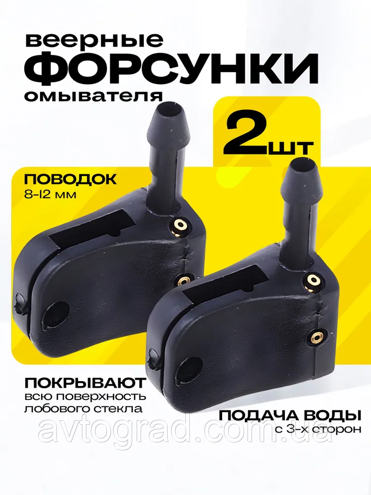 Форсунки омивача лобового скла Mercedes Vito Sprinter Renault VW Ssangyong Smart(Універсальні), фото 1