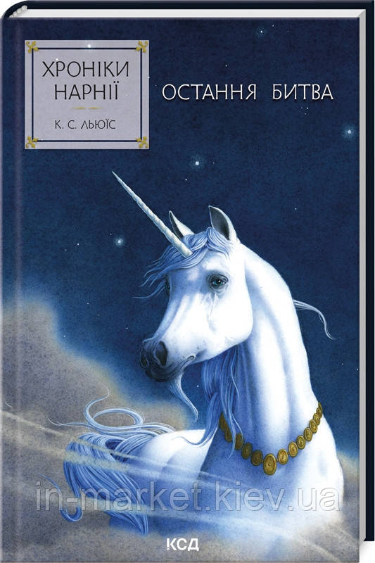 Хроніки Нарнії. Остання битва. Книга 7 Клайв Стейплз Льюїс КСД