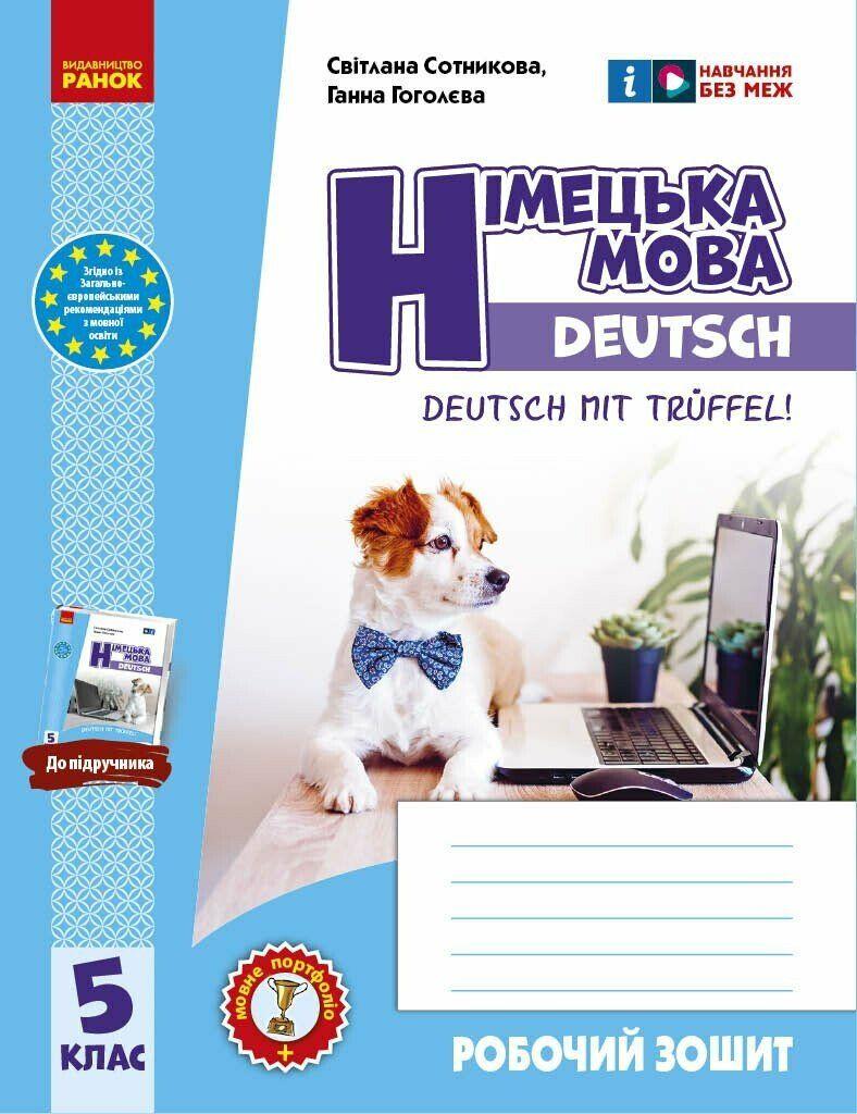 НУШ 5 кл. Нім. мова. Роб. зошит 5(5) кл. "Deutsch mit Trüffel!" + мовне портфоліо. Сотникова С. Ранок, фото 1