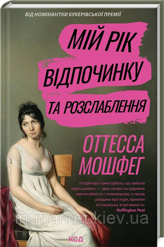 Мій рік відпочинку та розслаблення Оттесса Мошфег КСД