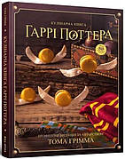 Книга «Кулінарна книга Гаррі Поттера. Неофіційне ілюстроване видання». Автор - Том Ґрімм