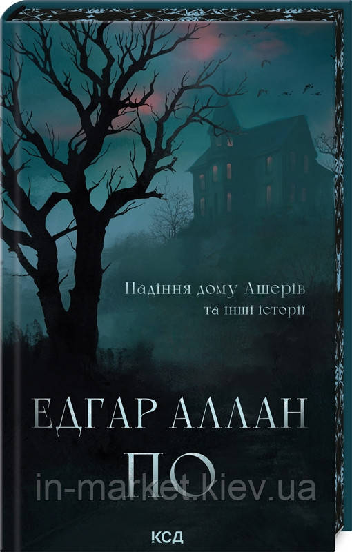 Падіння дому Ашерів та інші історії Едґар Аллан По КСД