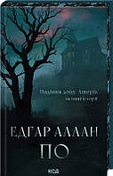 Падіння дому Ашерів та інші історії Едґар Аллан По  КСД