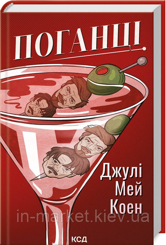 Поганці Джулі Мей Коен КСД