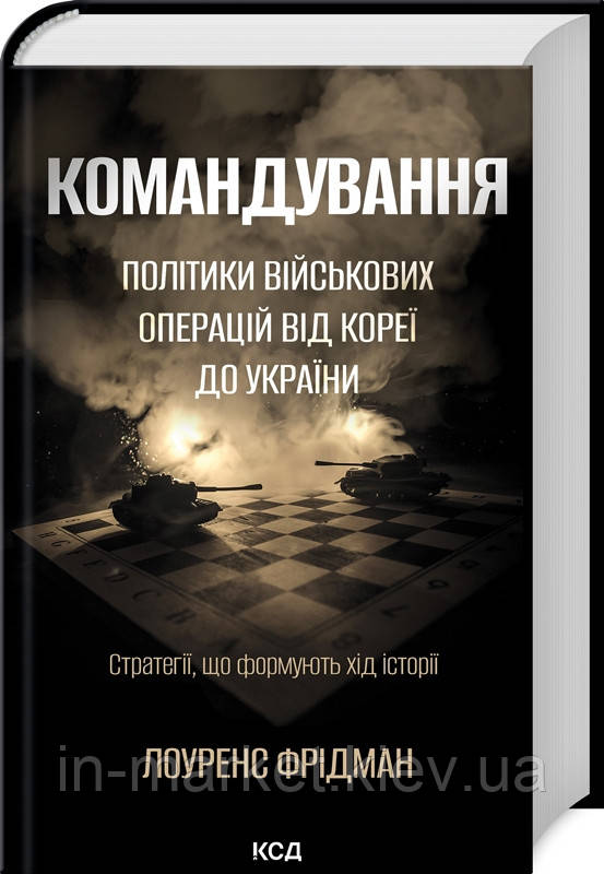 Командування. Політики військових операцій від Кореї до України Фрідман Л. КСД