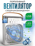 Портативний вентилятор зі зволожувачем і підсвіткою 4в1 мінікондиціонер настільний портативний вентилятор ЮСБ, фото 9