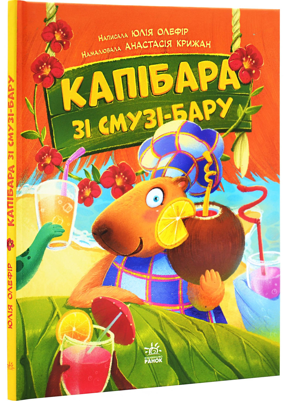 Капібара зі смузі-бару, фото 1