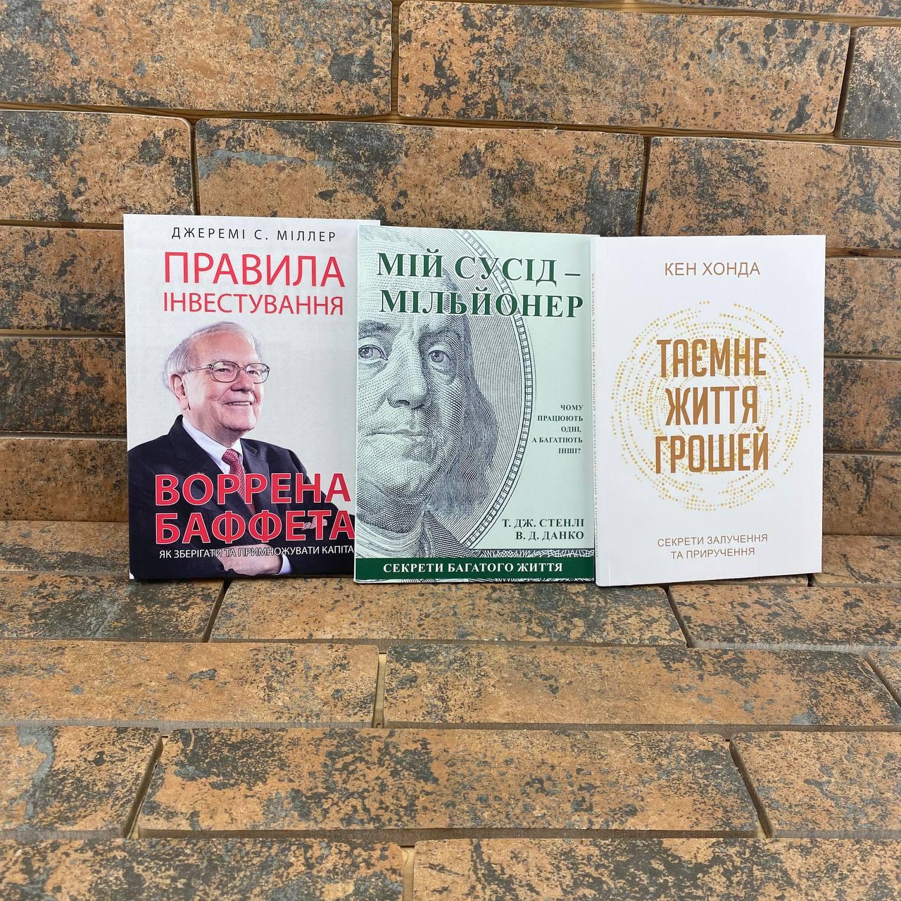 Комплект: Правила інвестування Воррена Баффета + Мій сусід - мільйонер + Таємне життя грошей українською