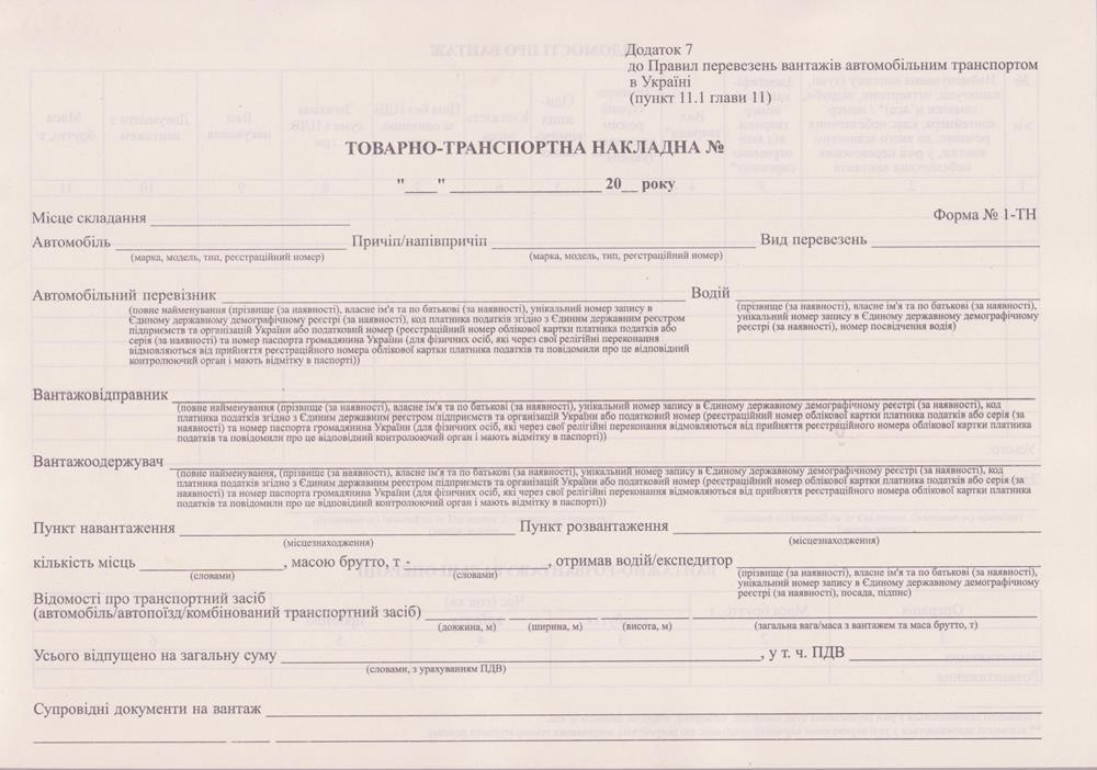 Товарно-транспортна накладна, А4, газетка, блок 100арк. 1-ТН. 44036, фото 1