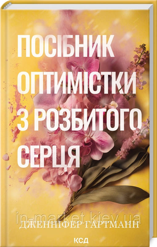 Посібник оптимістки з розбитого серця. Книга 1 Дженніфер Гартманн КСД