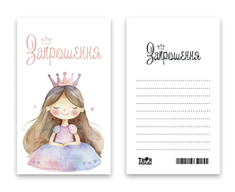 Запрошення дитяче "Принцеса", 7x12см