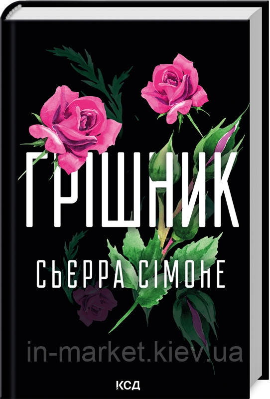 Грішник. Книга 2 Сьєрра Сімоне КСД