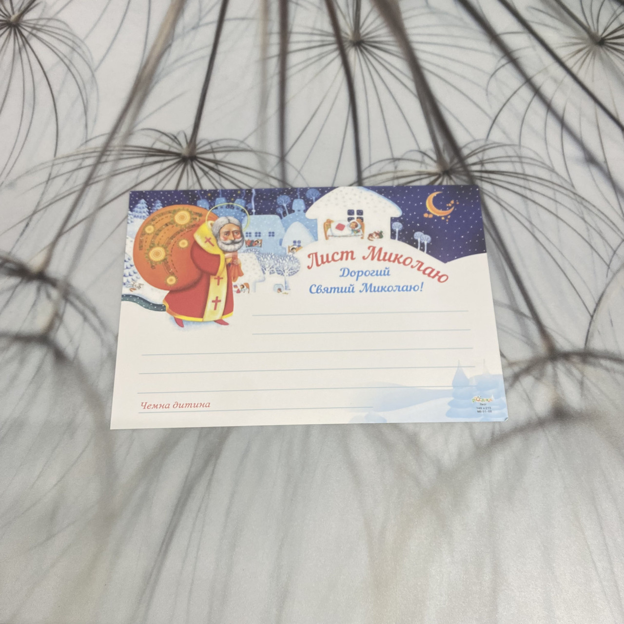 Лист Миколаю 14х21 см, фото 1