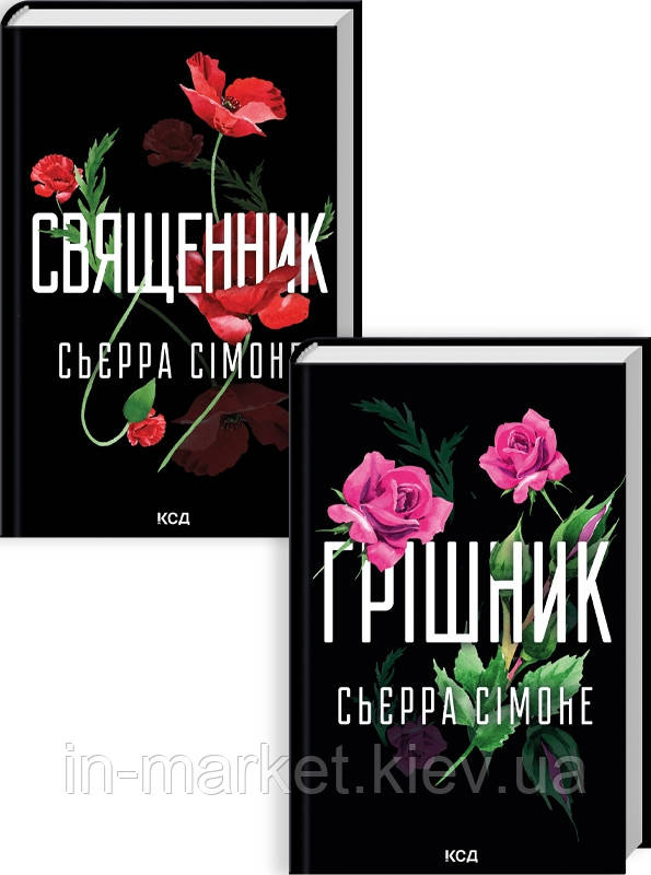 Комплект з 2 книг (Священник. Книга 1 + Грішник. Книга 2) Сьєрра Сімоне КСД