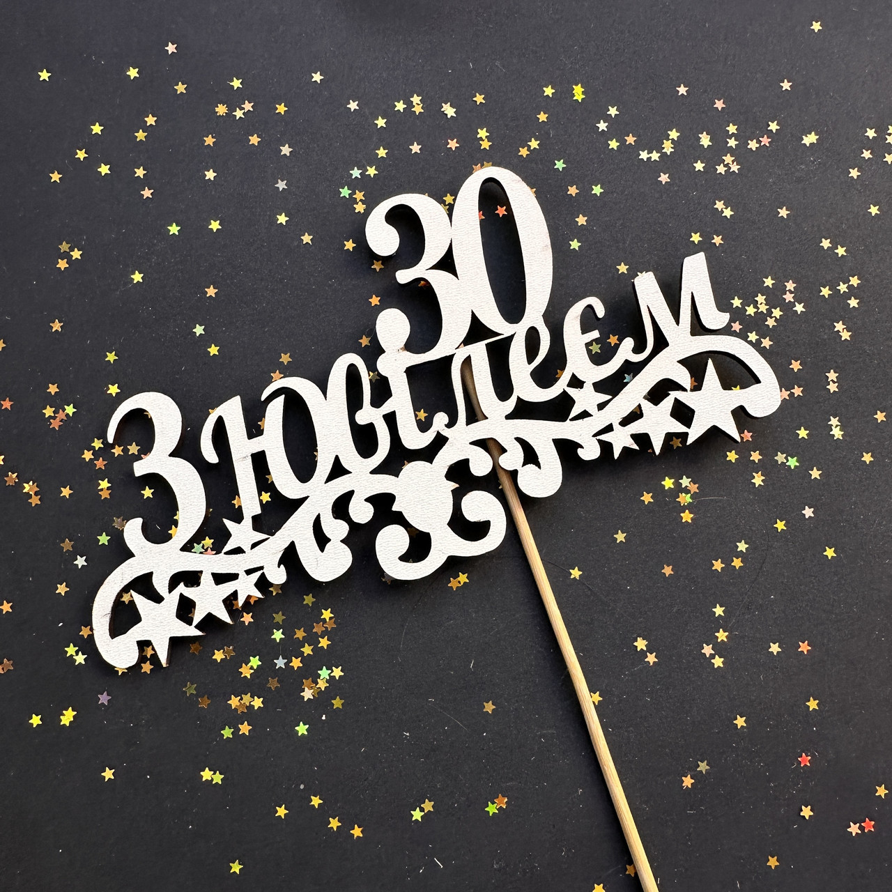 Топер дерев'яний З ювілеєм 30, фото 1