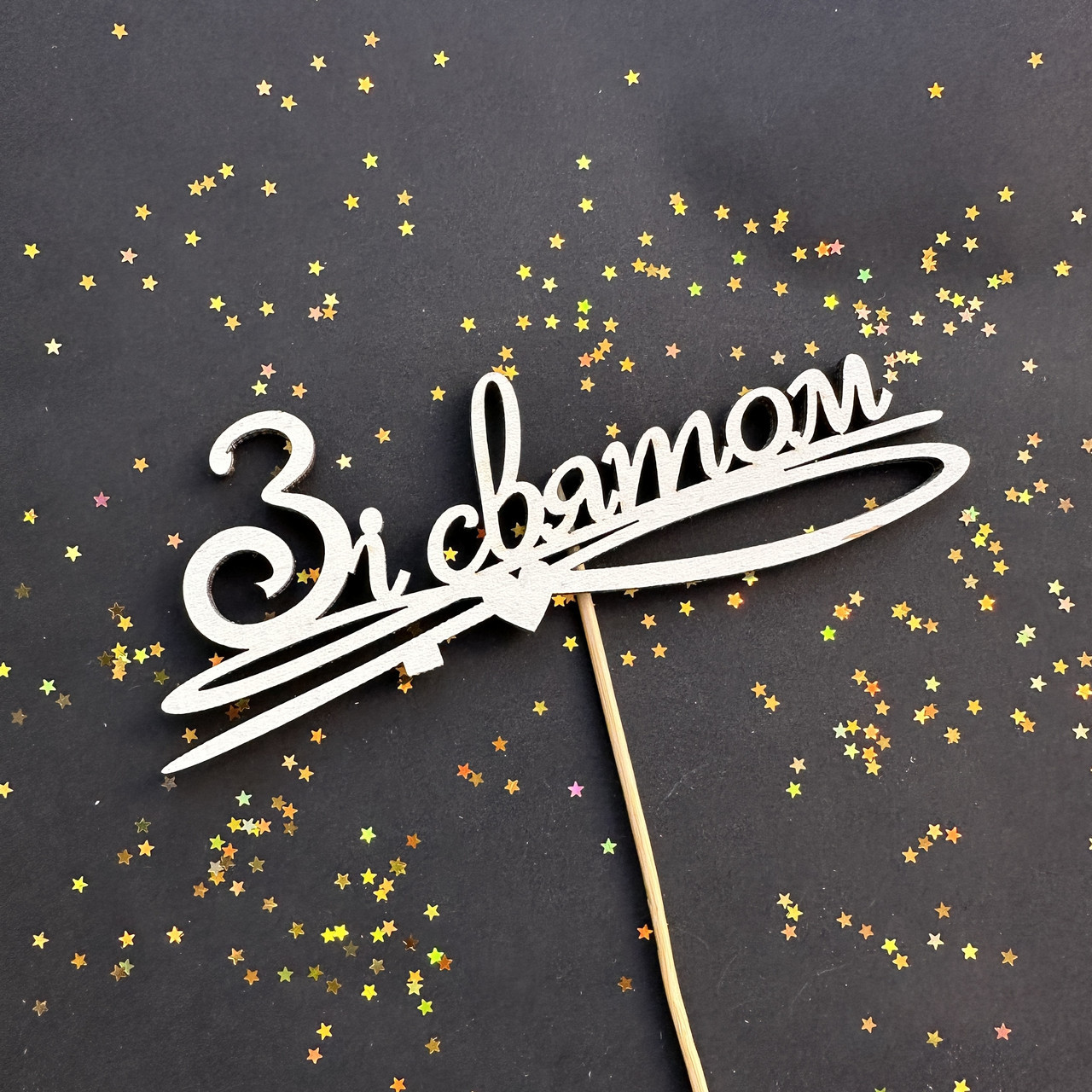 Топер дерев'яний Зі святом, фото 1