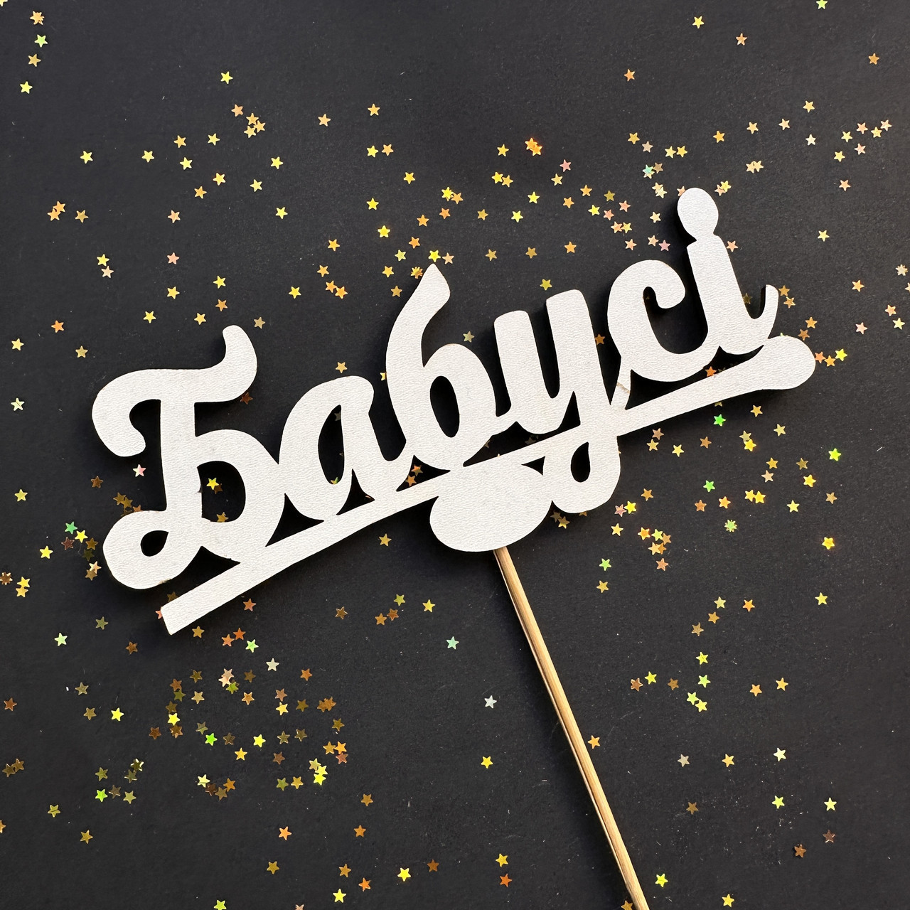 Топер дерев'яний Бабусі, фото 1