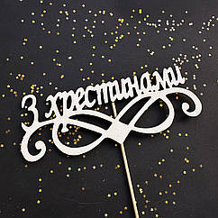 Топер дерев'яний З хрестинами