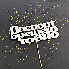 Топпер дерев'яний "Паспорт бреше тобі 18"