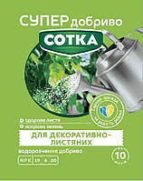 СУПЕР ДОБРИВО- Сотка для декоративно-листяних 20г/30шт