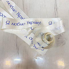 Стрічка атласна 48 мм Я люблю Україну метр