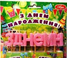 Набор свечей в торт "З днем народження" розовые, фото 1
