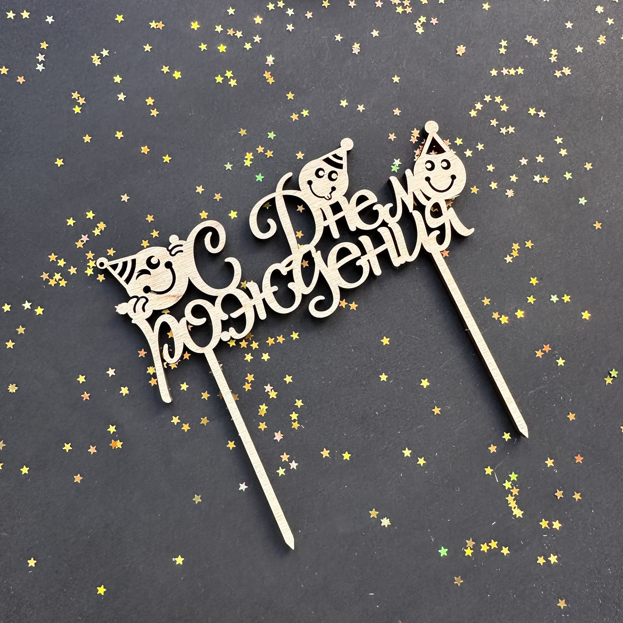 Топер дерев'яний З Днем Народження (рос. мовою), фото 1