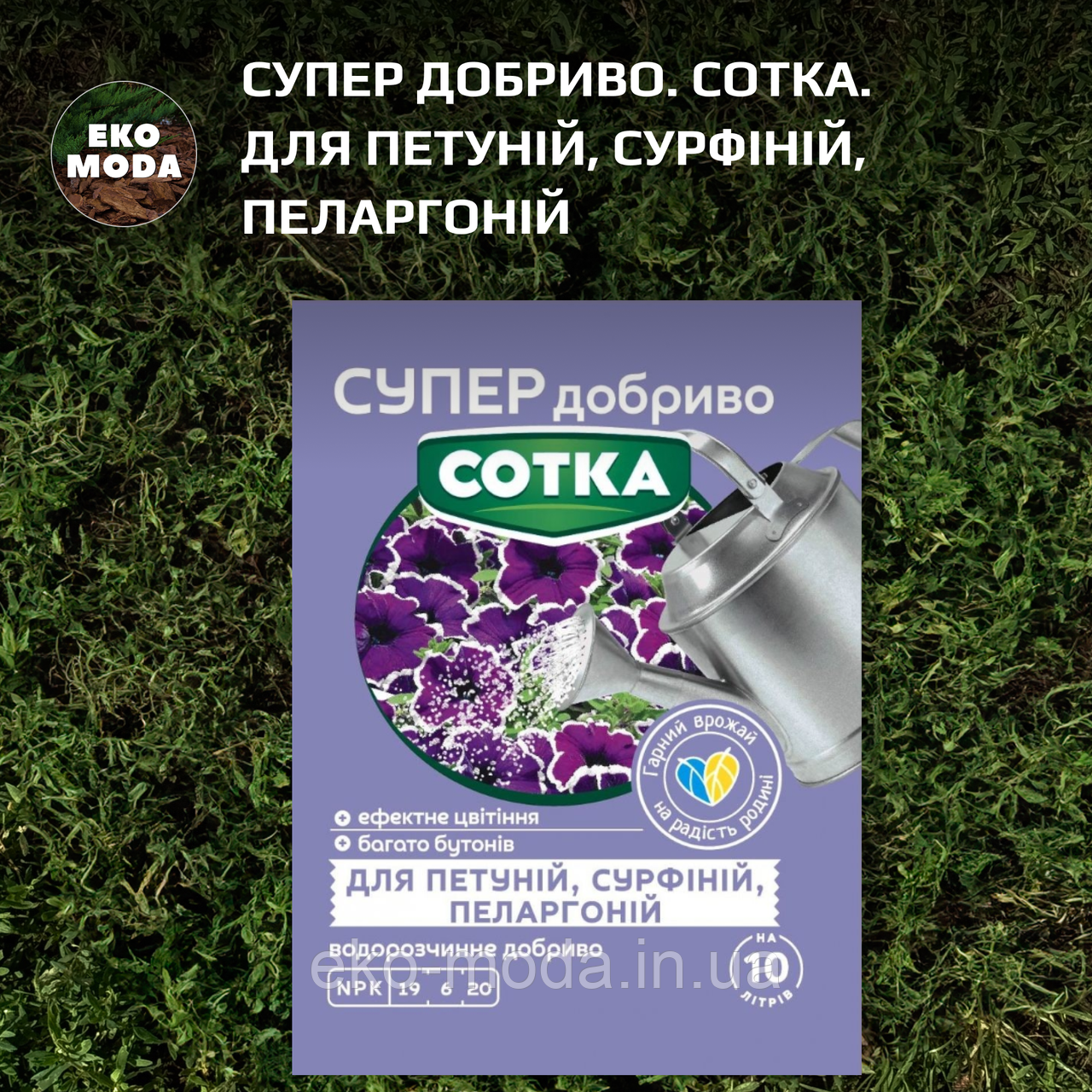Супер Добриво. Сотка. Для Петуній, Сурфіній, Пеларгоній (20 г)