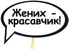 Таблички для фото сесії "Я теж хочу заміж"!! 30 х 20 см., фото 7