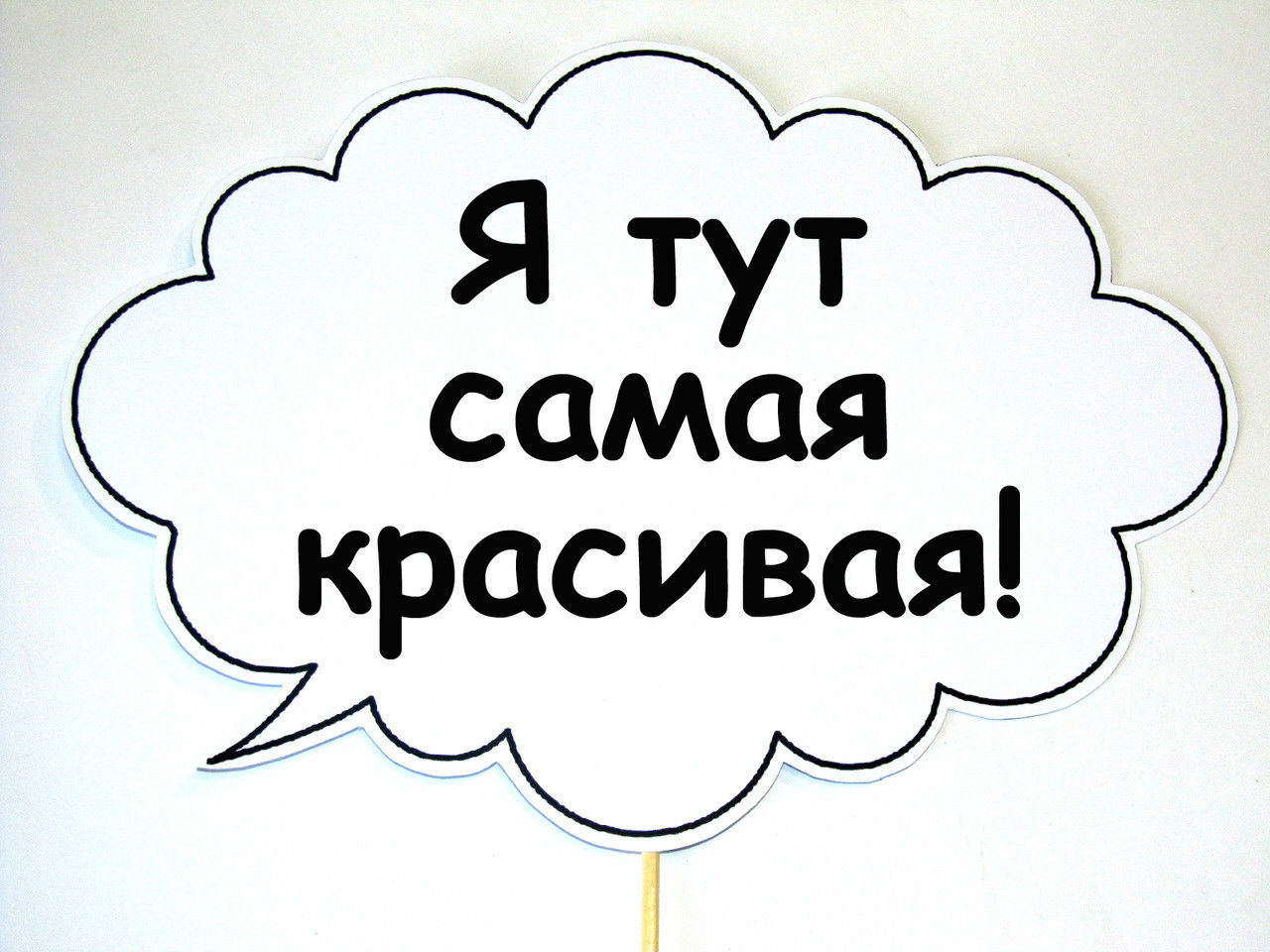 Таблички для фотосесії "Я тут найкрасивіша" 30 х 20 см., фото 1