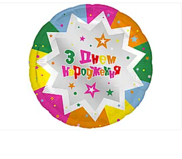Фольгированный шар, круг З днем народження 18"(45 см)