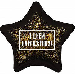 Круг фольгированный З днем народження 18"(45 см)