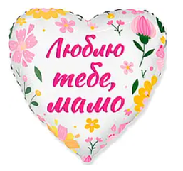 Фольгована кулька серце "Люблю тебе, мамо", Flexmetal 18"(45 см)