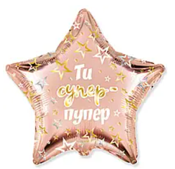Фольгована кулька зірка "Ти супер-пупер", Flexmetal 18"(45 см)