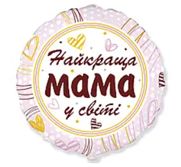 Фольгована кулька коло "Найкраща мама у світі", Flexmetal 18"(45 см)