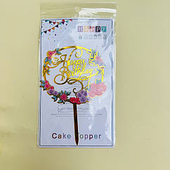 Топер пластиковий Happy Birthday