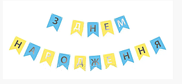 Гирлянда-растяжка флажки З днем народженняжелто-голубая