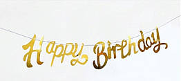 Гірлянда-розтяжка Happy birthday, дзеркальне золото