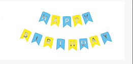 Гірлянда-розтяжка Happy birthday, жовто-блакитна