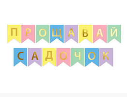 Гирлянда Прощавай садочок