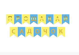 Гирлянда Прощавай садочок