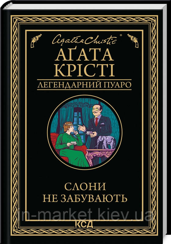 Слони не забувають Аґата Крісті КСД