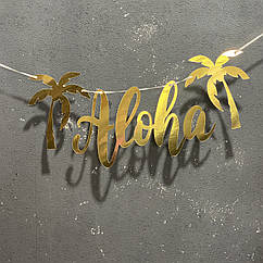 Гірлянда паперова на гавайську вечірку "Aloha", 2 м