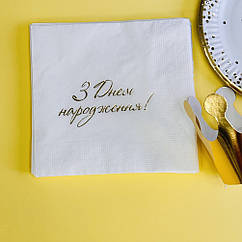 Салфетки бумажные З днем народження золото