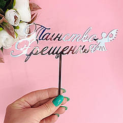 Топер акриловий дзеркальне срібло Таїнство Хрещення, 12 см