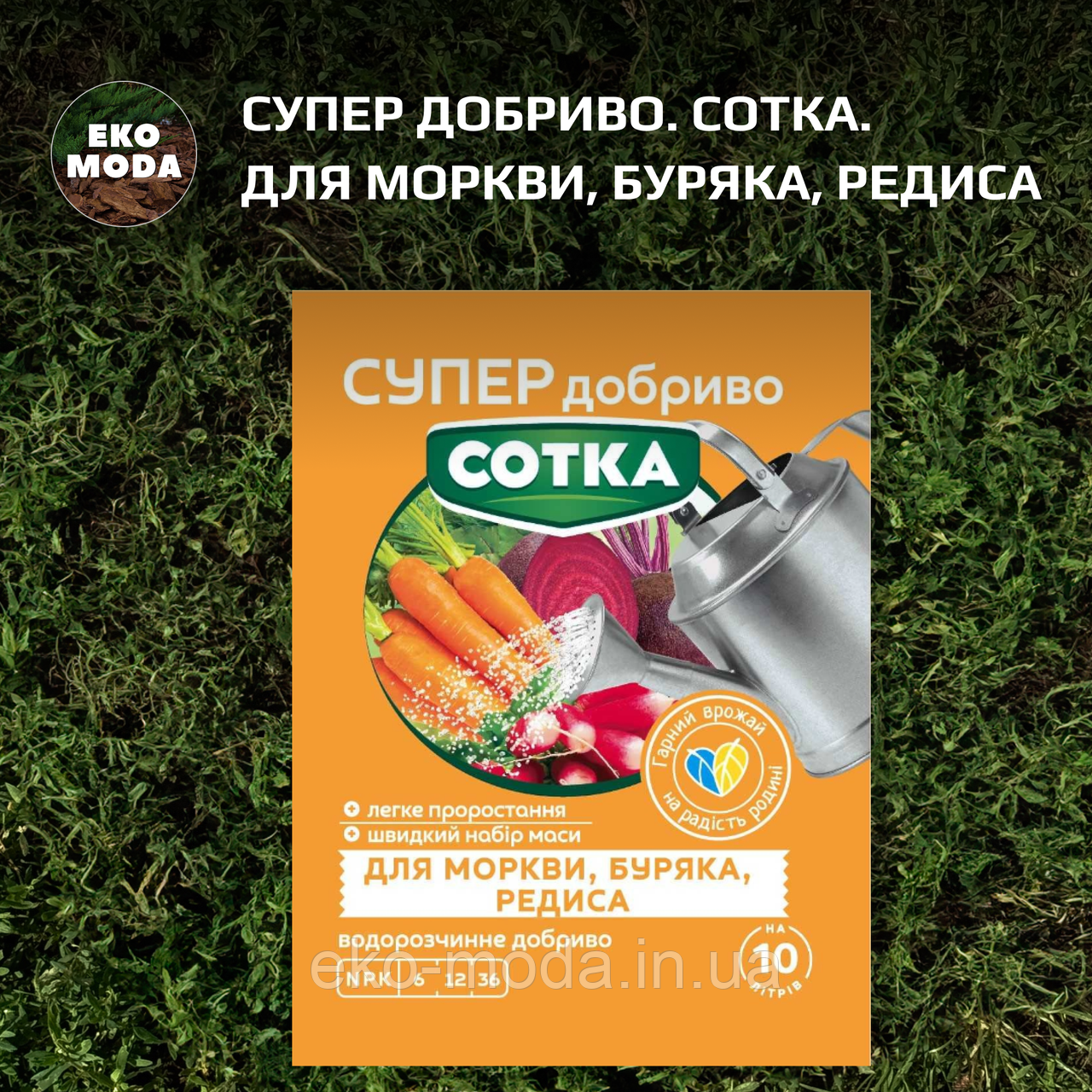 Супер Добриво. Сотка. Для Моркви, Буряка, Редиса (20 г)