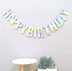 Гірлянда-розтяжка з прапорців Happy birthday Хамелеон