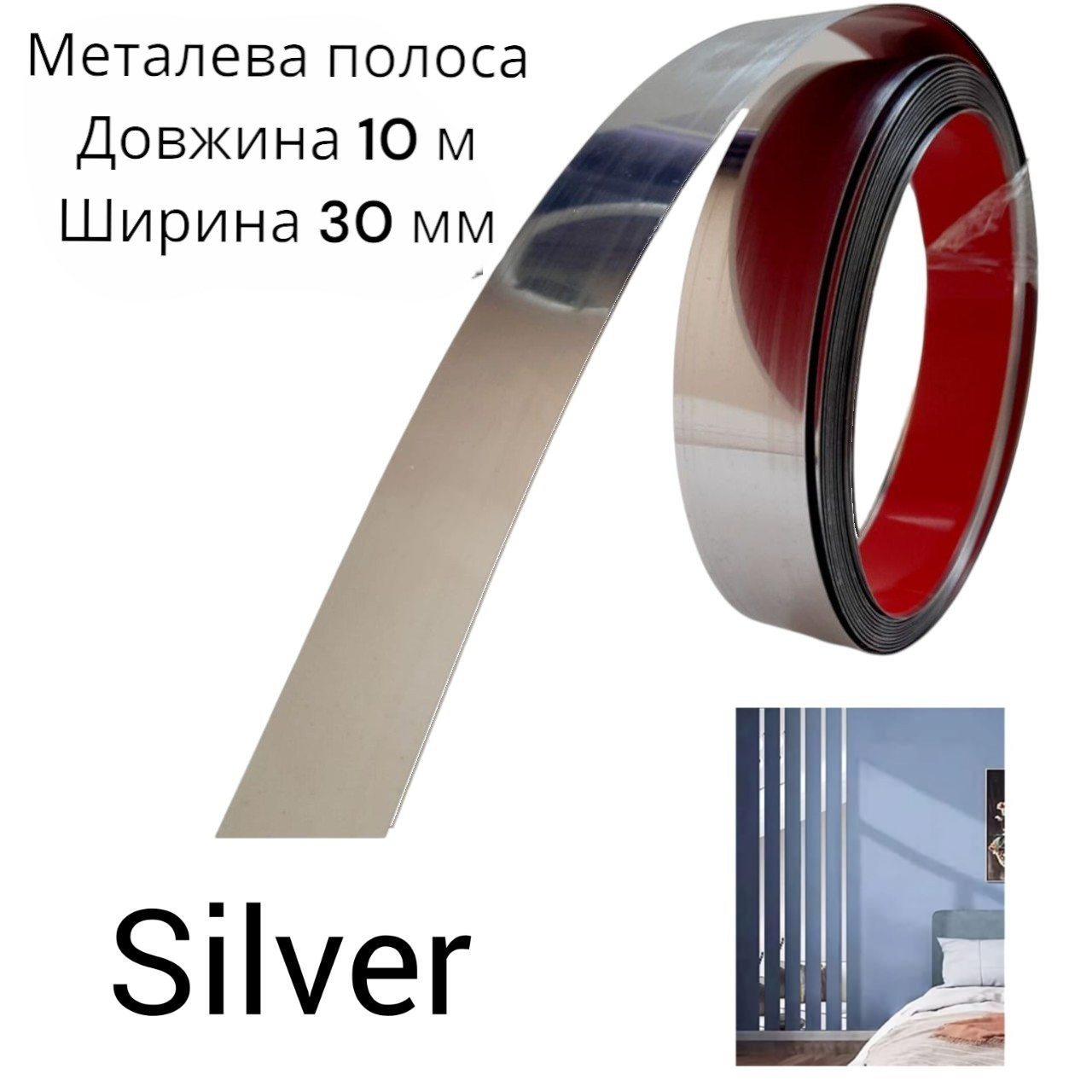Наклейка на стіну смуга 30 мм 10 м метал молдинг хром срібло дзеркальна 8932, фото 1