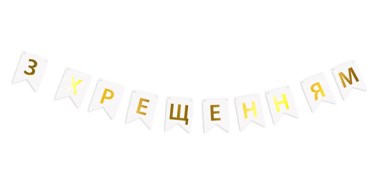 Гирлянда-растяжка флажки З ХРЕЩЕННЯМ